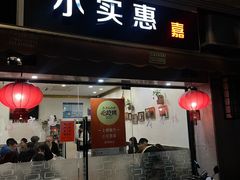 -小实惠嘉(威海路店)