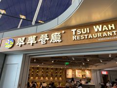 门面-翠華餐廳(浦东机场T1店)