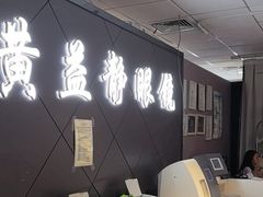 -黄益静眼镜行