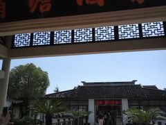 门面-渭塘酒家(生态园店)