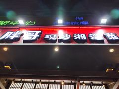 -胖哥现炒湘潭菜(上川店)