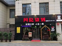 门面-阿记烧烤(大兴新区店)