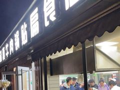 -草桥清真牛肉锅贴扁食店