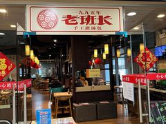 门面-老班长手工灌汤包老店(东山店)