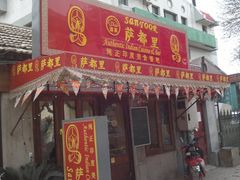 -Santoor 萨都里印度餐厅(北锣鼓巷店)