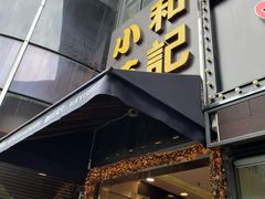 门面-和记小菜(东方店)