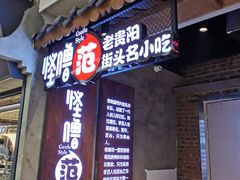 门面-怪噜范·老贵阳街头名小吃(汇金星力城店)