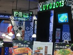 -炉鱼(天河领展店)