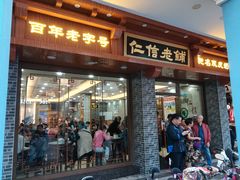 门面-仁信老铺(华盖路店)