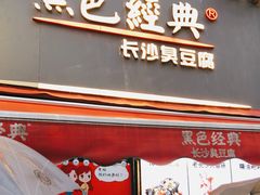 门面-黑色经典臭豆腐·湖南特产(潇湘文化店)
