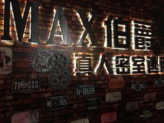 -MAX伯爵真人密室逃脱(世博碧悦时光店)