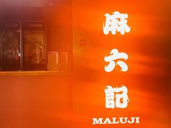 -麻六记(新天地店)