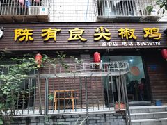 门面-陈有良尖椒鸡(渝中示范店)