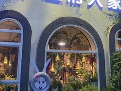 -懒人盐府人家(安贞店)