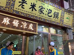 门面-西羊市老米家泡馍(西羊市店)