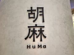 -胡麻(静安嘉里店)