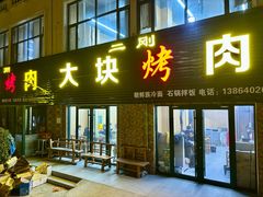 -二刚大块烤肉(东山商业街店)