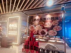 -乔阿马·江南味·驴肉香(龙湖华泾天街店)