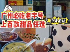 -百花传统甜品店(原址店)