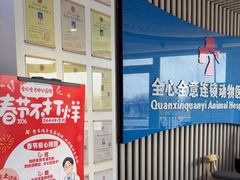 -全心全意动物诊疗中心医院(北苑店)
