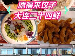 -添福来墨鱼饺子 · 海鲜东北菜(大连星海·黄浦路店)