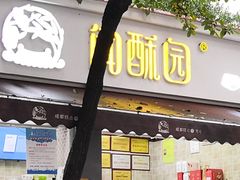 门面-闻酥园(大慈寺店)