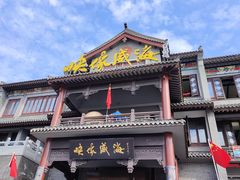 -映像威海·海鲜味道(市区店)