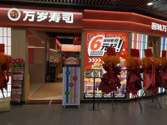 -万岁寿司(万国店)