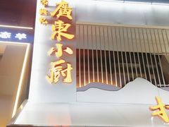 -常兴记广东小厨(浦东路店)