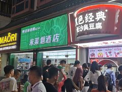 门面-黑色经典臭豆腐·长沙鲜食商店(坡子街店)