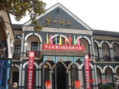 -湖南省立第一师范学校旧址