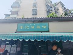 -李记清真馆(打钉巷店)