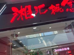 -湘汇概念铁板烧(铁西万达店)