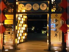 -老房子金沙元年川菜食府·花园餐厅(金沙店)