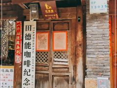 -田德能咖啡博物馆