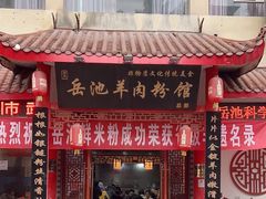 门面-岳池羊肉粉馆(体育路店)