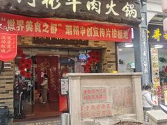-非遗•老字号•阿彬牛肉火锅(广济桥店)