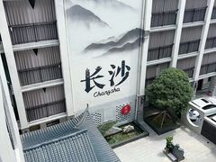 -十九号公馆露台酒店(长沙五一广场店)