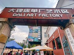 -大理床单厂艺术区