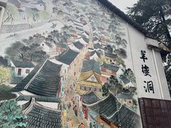 -羊楼洞