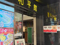 -和平馆·地道港澳茶餐厅(西门口店)