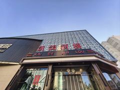 -凯鸽酒楼(大同振兴街店)