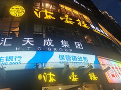 门面-岭南海晏楼(滨江东总店)