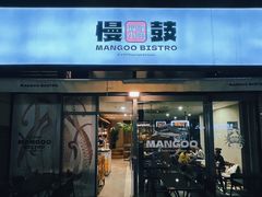 -慢鼓海鲜小馆Mangoo Bistro(交子大道店)