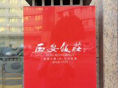 -西安饭庄·非遗陕菜(钟楼店)