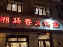 门面-湘肠香火锅店(团结湖店)