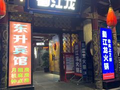 -蜀江龙火锅(339店)