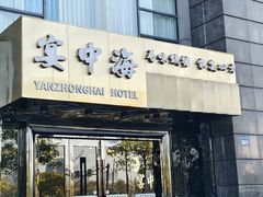 -宴中海·二十年浙菜·萧山宴(市心北路店)