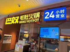 -巴奴毛肚火锅(京西大悦城店)