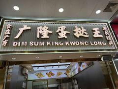 -广隆蛋挞王(农讲所店)